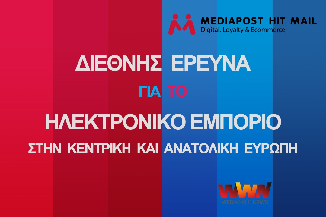 Απαντήστε στη διεθνή έρευνα: To Cross-Border eCommerce στην Κεντρική και Ανατολική Ευρώπη